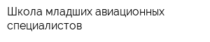 Школа младших авиационных специалистов