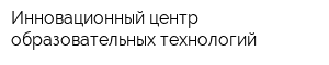 Инновационный центр образовательных технологий