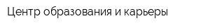 Центр образования и карьеры