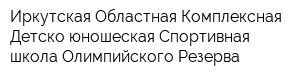 Иркутская Областная Комплексная Детско-юношеская Спортивная школа Олимпийского Резерва