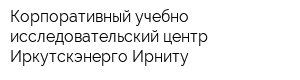 Корпоративный учебно-исследовательский центр Иркутскэнерго-Ирниту