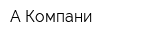 А-Компани