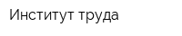 Институт труда