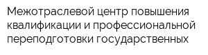 Межотраслевой центр повышения квалификации и профессиональной переподготовки государственных