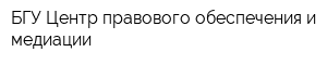 БГУ Центр правового обеспечения и медиации