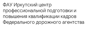 ФАУ Иркутский центр профессиональной подготовки и повышения квалификации кадров Федерального дорожного агентства