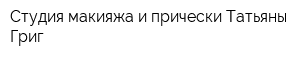 Студия макияжа и прически Татьяны Григ