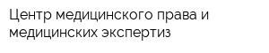 Центр медицинского права и медицинских экспертиз