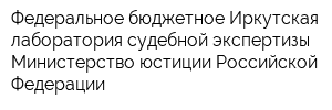 Федеральное бюджетное Иркутская лаборатория судебной экспертизы Министерство юстиции Российской Федерации