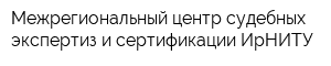 Межрегиональный центр судебных экспертиз и сертификации ИрНИТУ