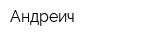 Андреич