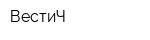 ВестиЧ