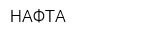 НАФТА
