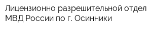 Лицензионно-разрешительной отдел МВД России по г Осинники