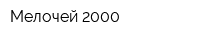 Мелочей 2000