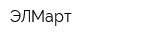 ЭЛМарт