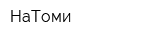 НаТоми
