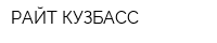 РАЙТ-КУЗБАСС