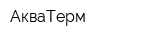 АкваТерм