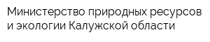 Министерство природных ресурсов и экологии Калужской области