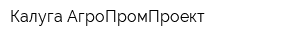 Калуга АгроПромПроект