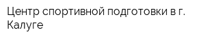 Центр спортивной подготовки в г Калуге