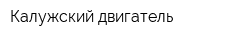 Калужский двигатель