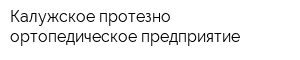 Калужское протезно-ортопедическое предприятие