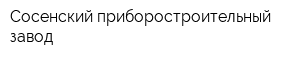 Сосенский приборостроительный завод