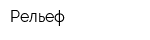 Рельеф
