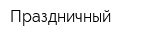 Праздничный