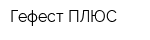 Гефест-ПЛЮС