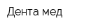 Дента мед