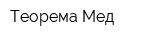 Теорема-Мед