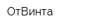 ОтВинта