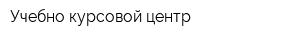 Учебно-курсовой центр