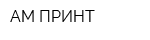 АМ-ПРИНТ
