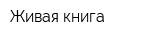 Живая книга