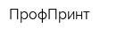 ПрофПринт