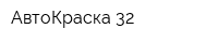 АвтоКраска-32