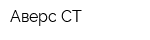 Аверс СТ