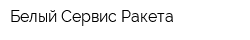 Белый Сервис Ракета