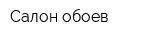 Салон обоев