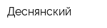 Деснянский