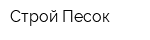 Строй-Песок