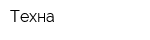 Техна