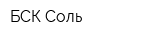 БСК-Соль
