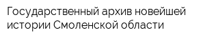 Государственный архив новейшей истории Смоленской области