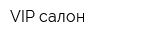 VIP салон