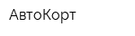 АвтоКорт
